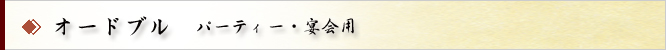 オードブル　パーティー・宴会用