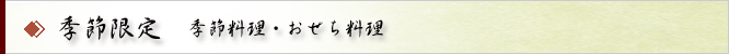 季節限定　季節料理・おせち料理