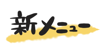 新メニュー