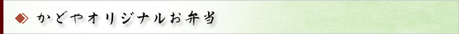 かどやオリジナルお弁当