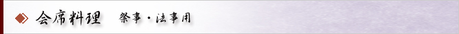 会席料理　祭事・法事用