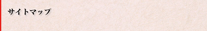 サイトマップ